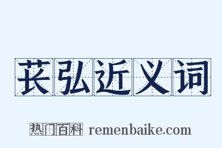 苌弘近义词是什么意思的图片